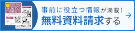 事前に役立つ情報が満載！ 無料資料請求する