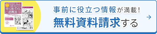 事前に役立つ情報が満載！無料資料請求する