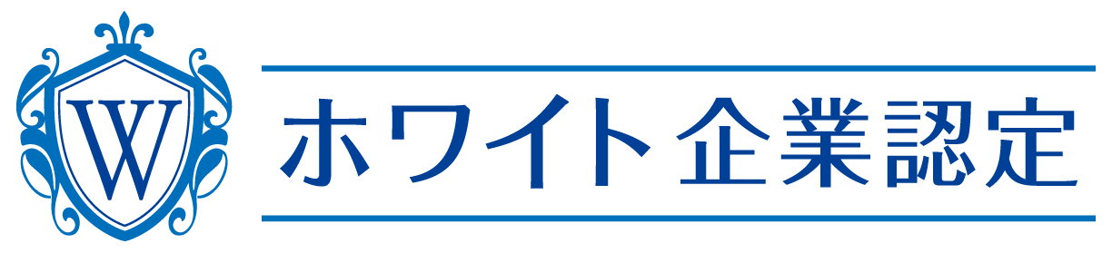 ホワイト企業認定書