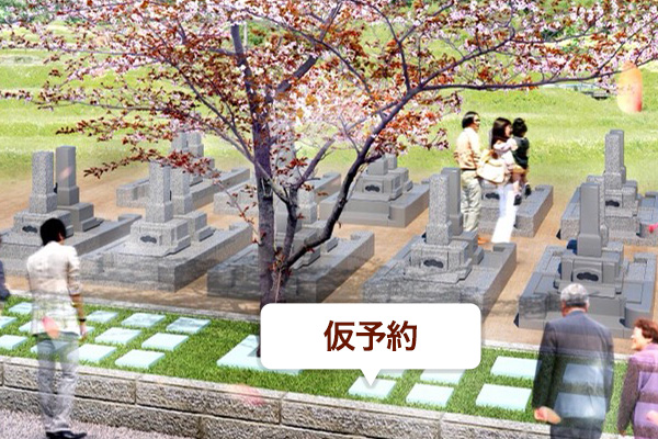 仮予約