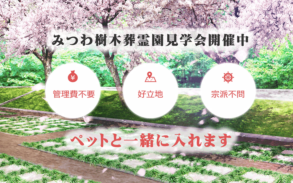 みつわ樹木葬佐久霊園