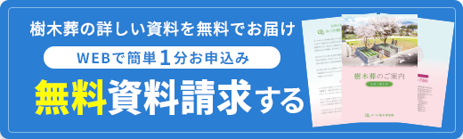 樹木葬の資料を無料でお届け 無料資料請求する