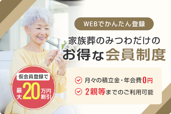 お葬式を依頼すると決めた葬儀社の会員制度に入る