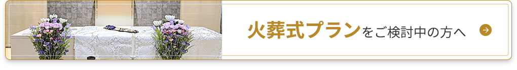 火葬式プランをご検討中の方へ