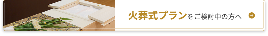 火葬式プランをご検討中の方へ
