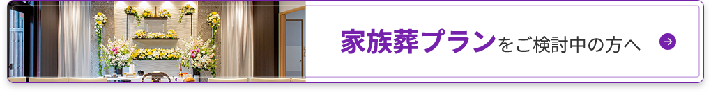 家族葬プランをご検討中の方へ