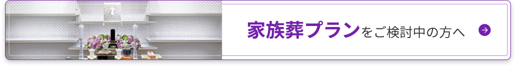 家族葬プランをご検討中の方へ