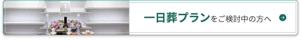 一日葬プランをご検討中の方へ