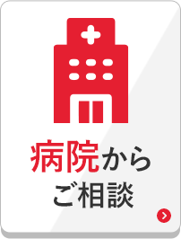 病院からご相談