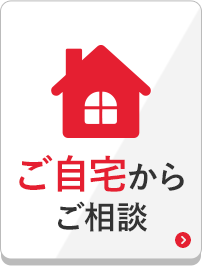 ご自宅からご相談