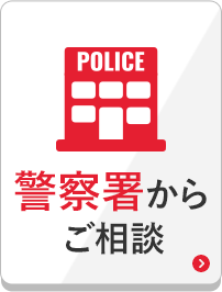 警察署からご相談