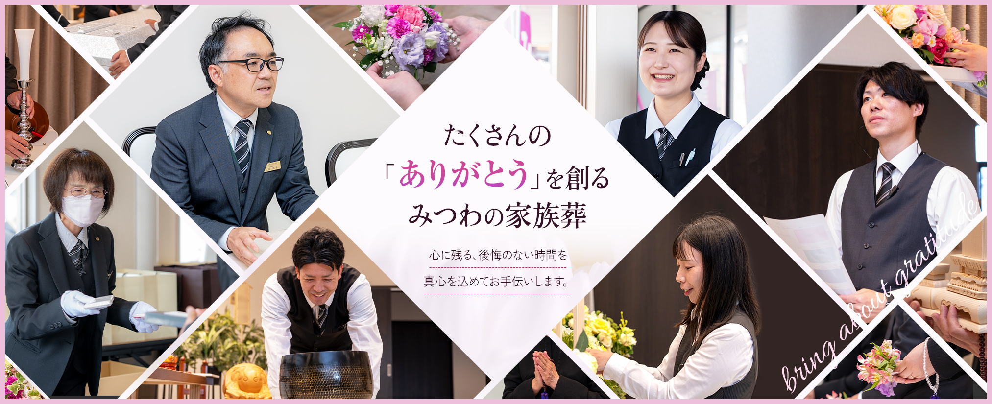 近くて安心の家族葬 “ありがとう”で見送るお葬式。心を尽くすスタッフが、そばにいます。
