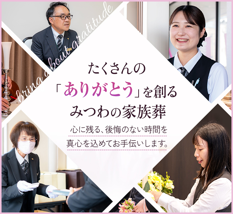 近くて安心の家族葬 “ありがとう”で見送るお葬式。心を尽くすスタッフが、そばにいます。