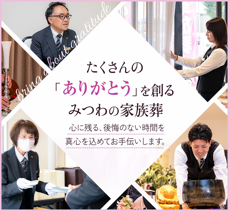 近くて安心の家族葬 “ありがとう”で見送るお葬式。心を尽くすスタッフが、そばにいます。