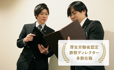 厚生労働省認定の葬祭ディレクターが多数在籍