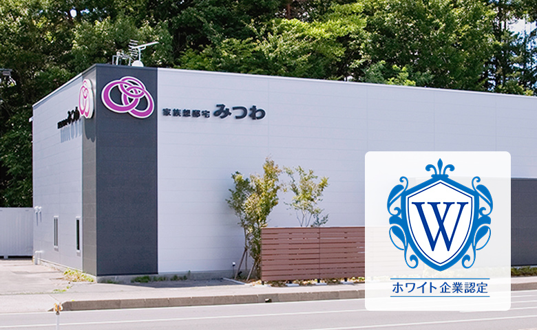 ホワイト企業認定を取得