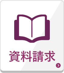 資料請求