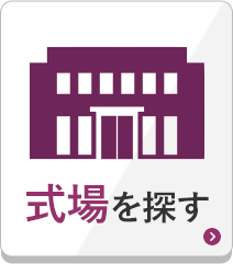 式場を探す