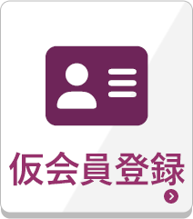 仮会員登録