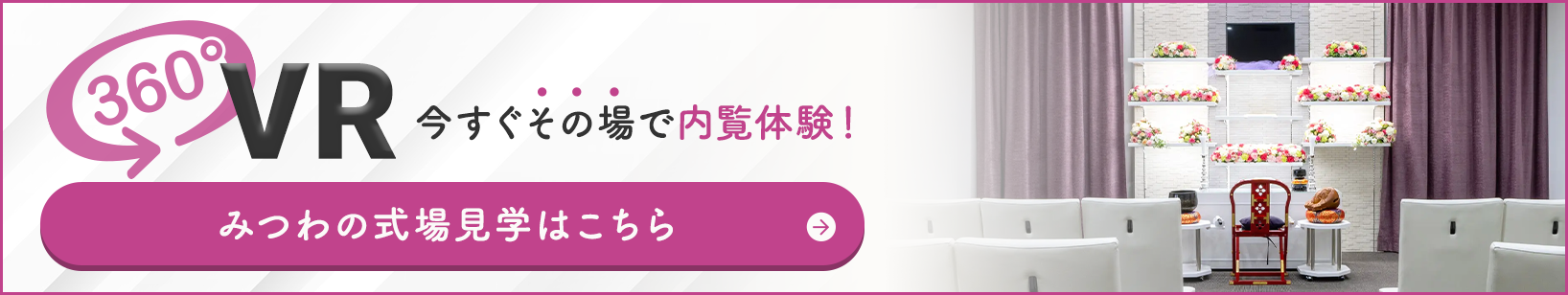 家族葬邸宅みつわ 安茂里店の式場が360度見渡せる!式場見学はこちらをクリック
