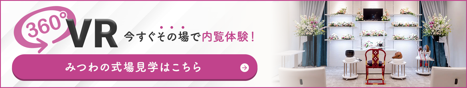 家族葬邸宅みつわ 稲里中央店の式場が360度見渡せる!式場見学はこちらをクリック