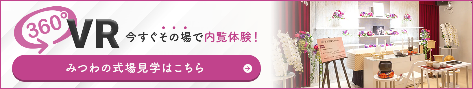 家族葬邸宅みつわ 岩村田店の式場が360度見渡せる!式場見学はこちらをクリック
