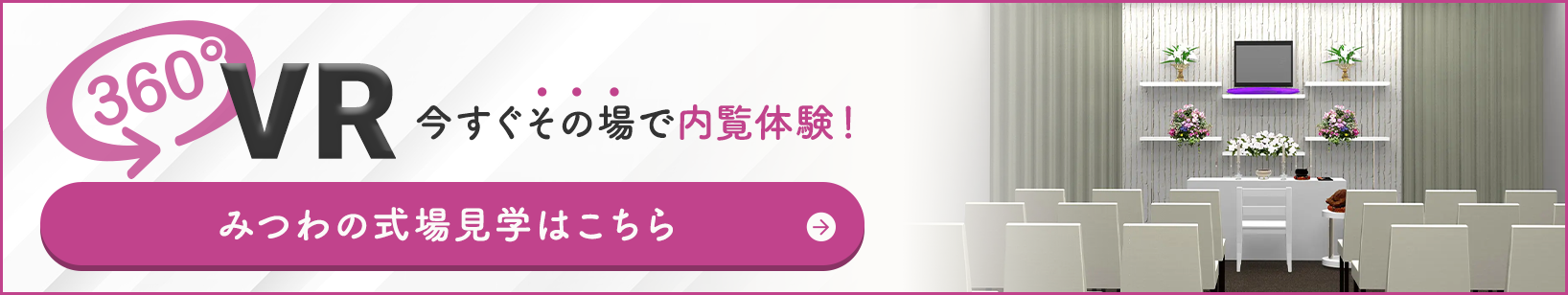 家族葬邸宅みつわ 金井田店の式場が360度見渡せる!式場見学はこちらをクリック