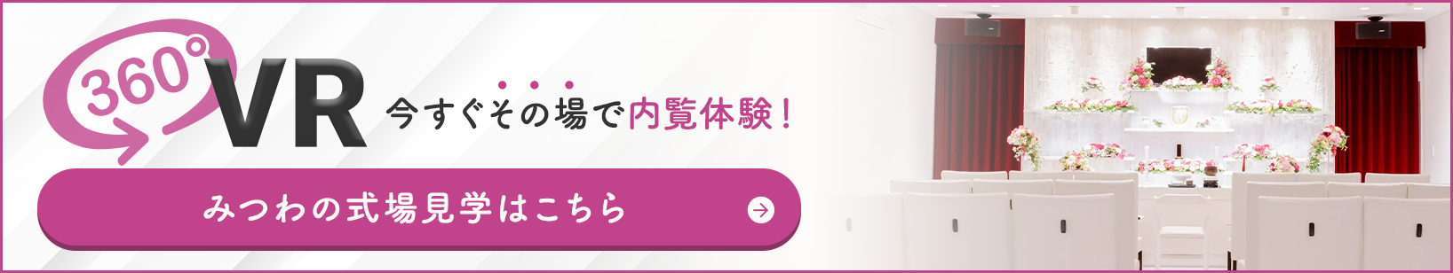 家族葬邸宅みつわ 北尾張部店の式場が360度見渡せる!式場見学はこちらをクリック