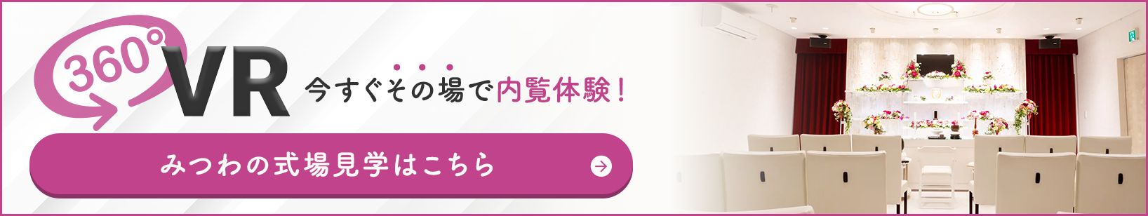 家族葬邸宅みつわ 小諸東店の式場が360度見渡せる!式場見学はこちらをクリック