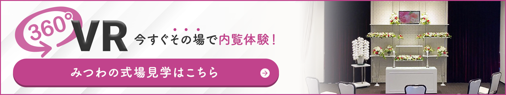 家族葬邸宅みつわ 小諸西原店の式場が360度見渡せる!式場見学はこちらをクリック