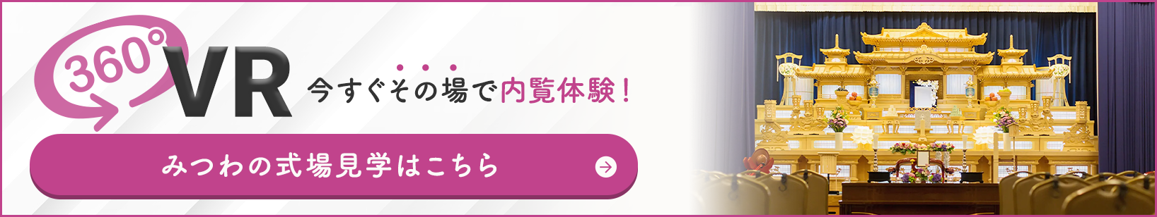 メモリアルホールみつわ 小海店の式場が360度見渡せる!式場見学はこちらをクリック