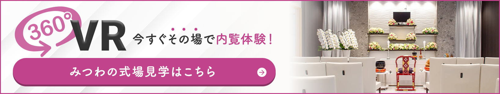 家族葬邸宅みつわ 三輪店の式場が360度見渡せる!式場見学はこちらをクリック