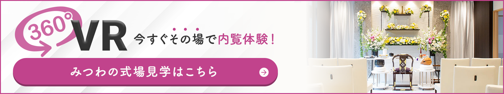 家族葬邸宅みつわ 御影長土呂店の式場が360度見渡せる!式場見学はこちらをクリック
