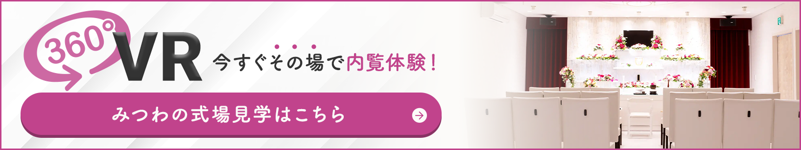 家族葬邸宅みつわ 浅科中佐都店の式場が360度見渡せる!式場見学はこちらをクリック
