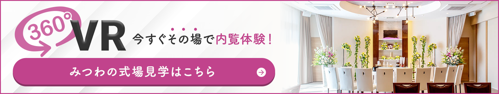 家族葬邸宅みつわ 野沢店の式場が360度見渡せる!式場見学はこちらをクリック