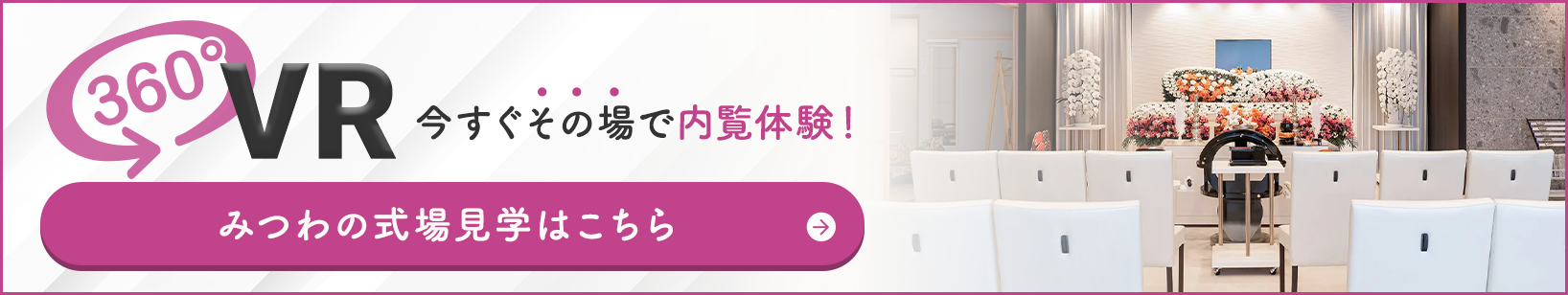 家族葬邸宅みつわ 塩尻店の式場が360度見渡せる!式場見学はこちらをクリック