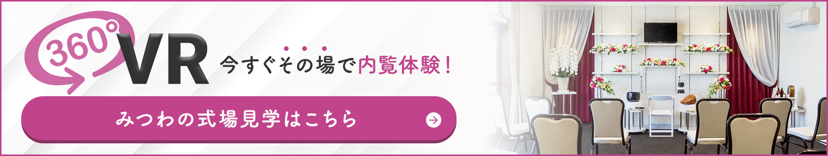 家族葬邸宅みつわ 須坂南店の式場が360度見渡せる!式場見学はこちらをクリック