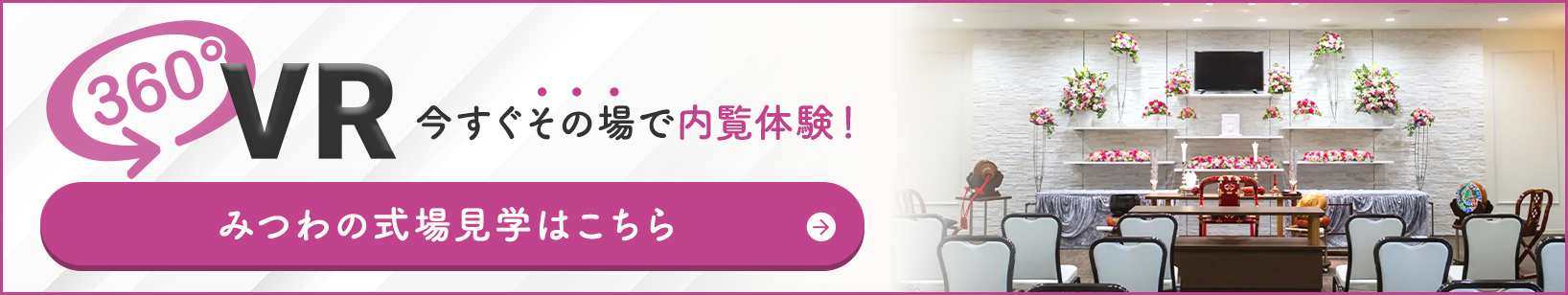 メモリアルホールみつわ 立科店の式場が360度見渡せる!式場見学はこちらをクリック