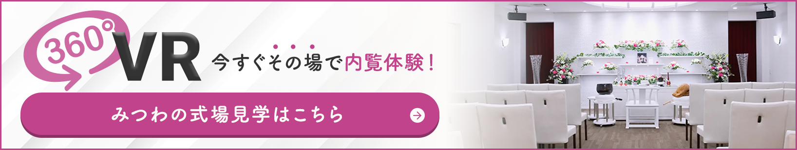 家族葬邸宅みつわ 臼田店の式場が360度見渡せる!式場見学はこちらをクリック