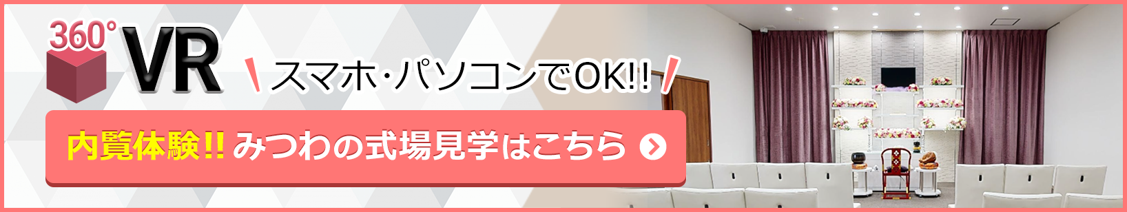 家族葬邸宅みつわ 安茂里店の式場が360度見渡せる!式場見学はこちらをクリック