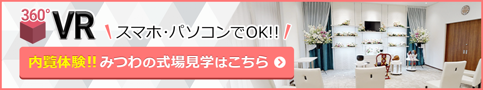 家族葬邸宅みつわ 稲里中央店の式場が360度見渡せる!式場見学はこちらをクリック