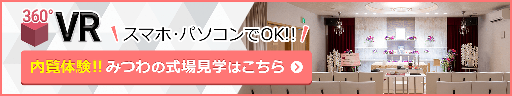 家族葬邸宅みつわ 岩村田店の式場が360度見渡せる!式場見学はこちらをクリック