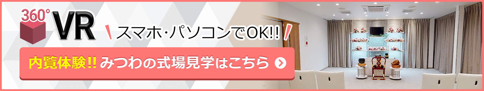 家族葬邸宅みつわ 北尾張部店の式場が360度見渡せる!式場見学はこちらをクリック