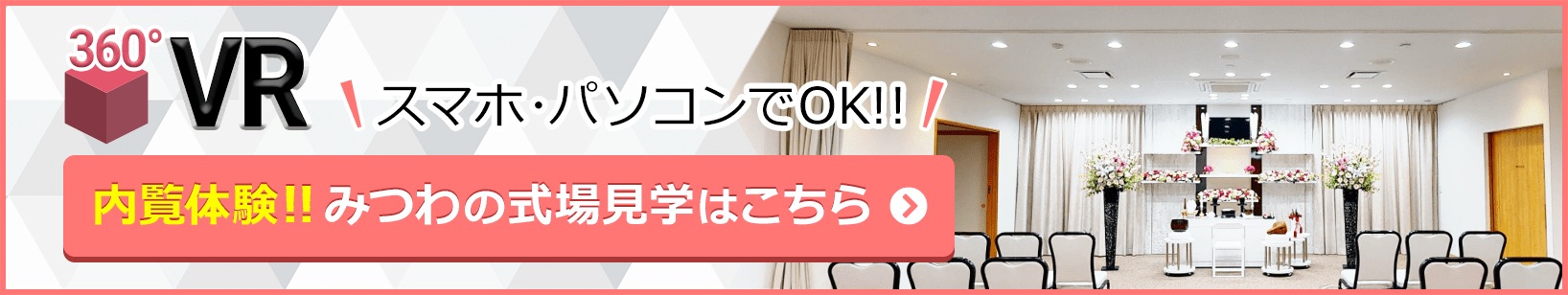 家族葬邸宅みつわ 小諸東店の式場が360度見渡せる!式場見学はこちらをクリック