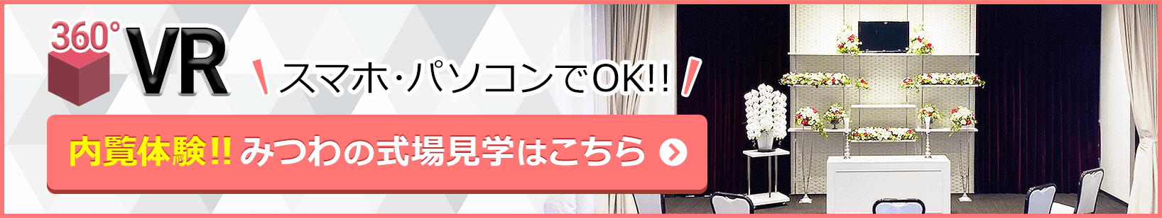家族葬邸宅みつわ 小諸西原店の式場が360度見渡せる!式場見学はこちらをクリック
