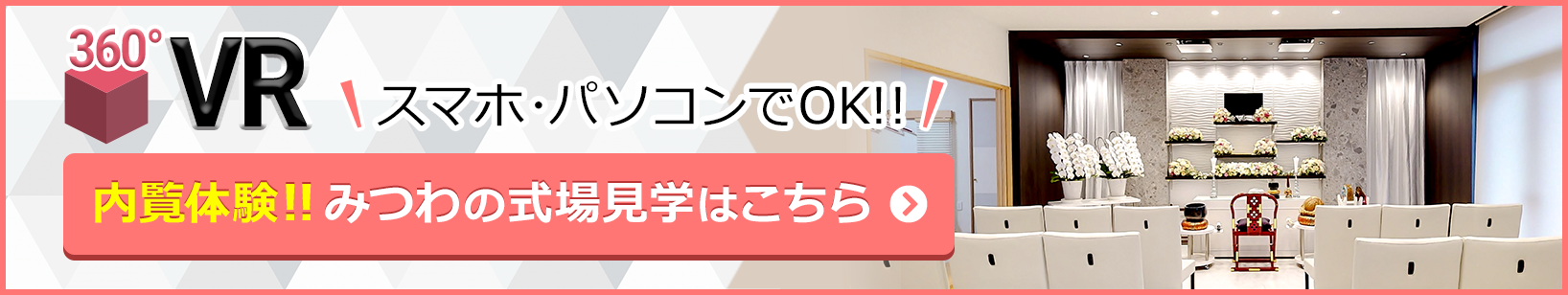 家族葬邸宅みつわ 三輪店の式場が360度見渡せる!式場見学はこちらをクリック