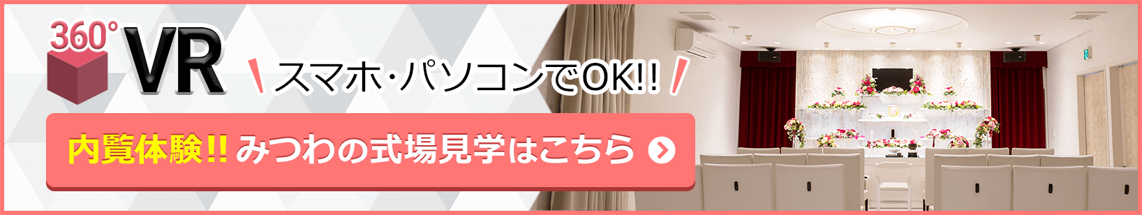 家族葬邸宅みつわ 浅科中佐都店の式場が360度見渡せる!式場見学はこちらをクリック
