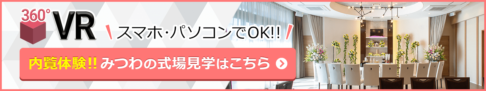 家族葬邸宅みつわ 野沢店の式場が360度見渡せる!式場見学はこちらをクリック