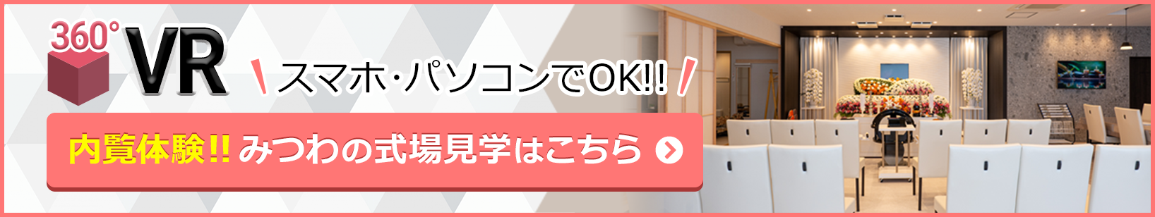 家族葬邸宅みつわ 塩尻店の式場が360度見渡せる!式場見学はこちらをクリック