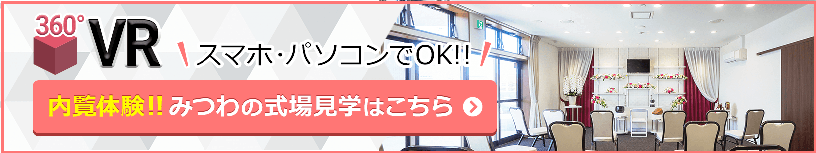 家族葬邸宅みつわ 須坂南店の式場が360度見渡せる!式場見学はこちらをクリック